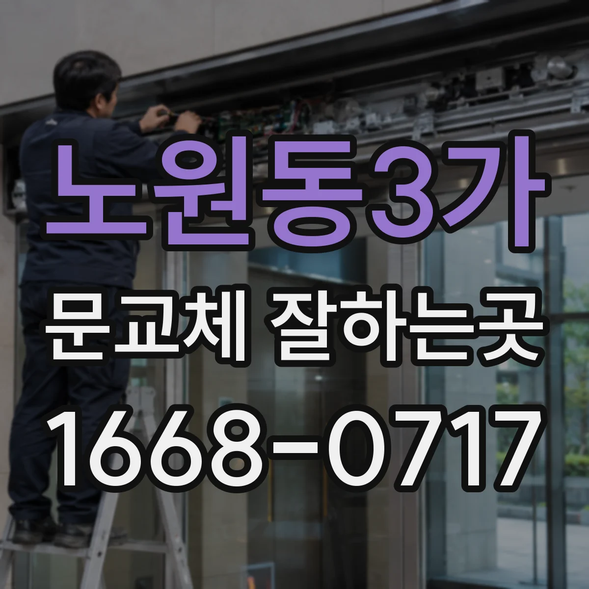 노원동3가 문교체 잘하는곳