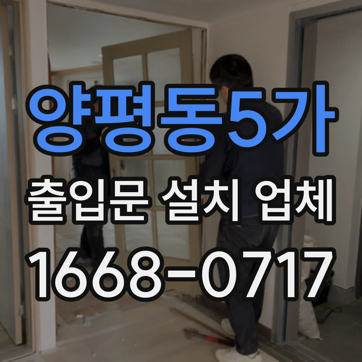 양평동5가 출입문 설치 업체