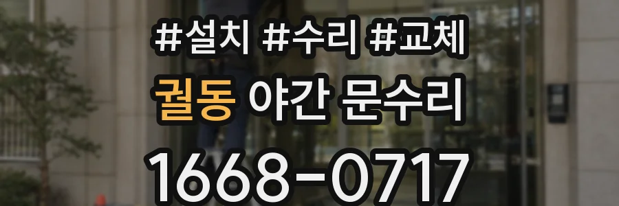 궐동 야간 문수리