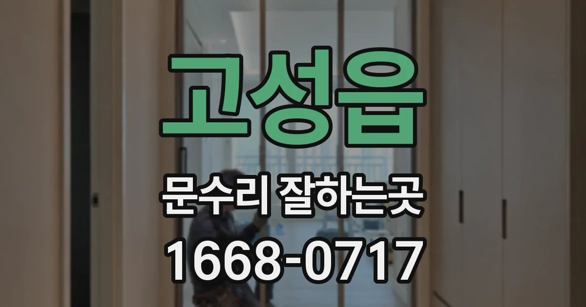 고성읍 문수리 잘하는곳