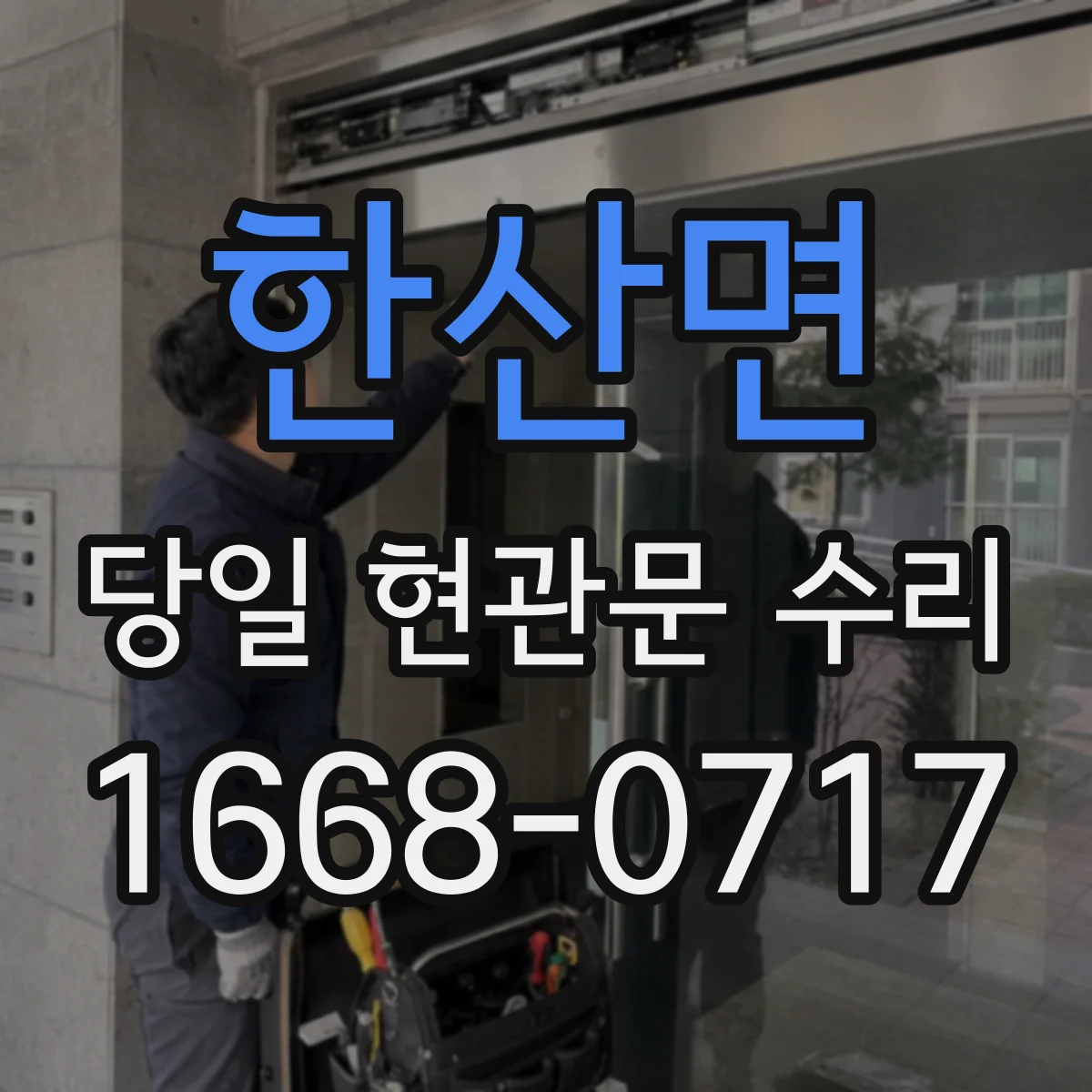 한산면 당일 현관문 수리