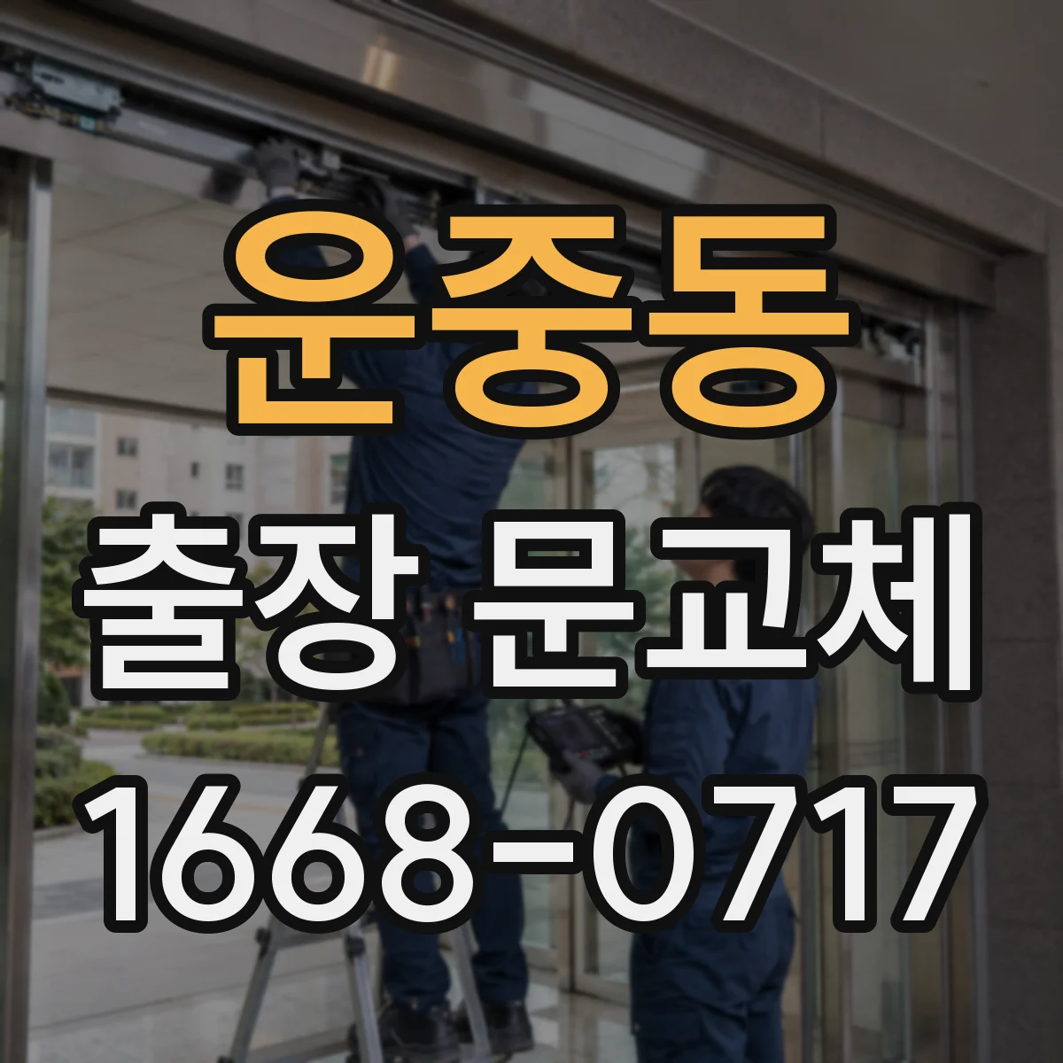 운중동 출장 문교체
