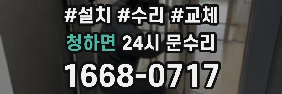 청하면 24시 문수리