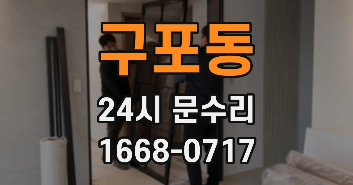 구포동 24시 문수리
