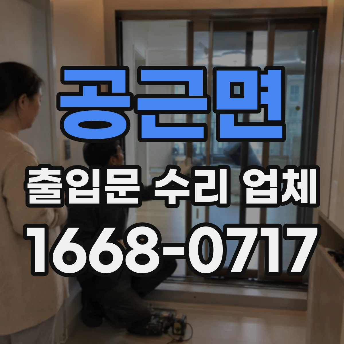 공근면 출입문 수리 업체