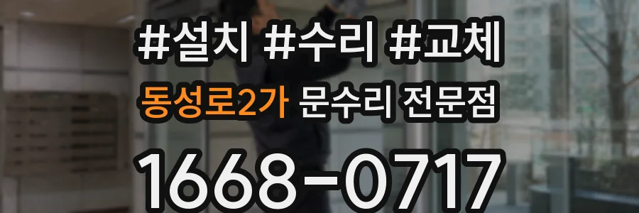 동성로2가 문수리 전문점