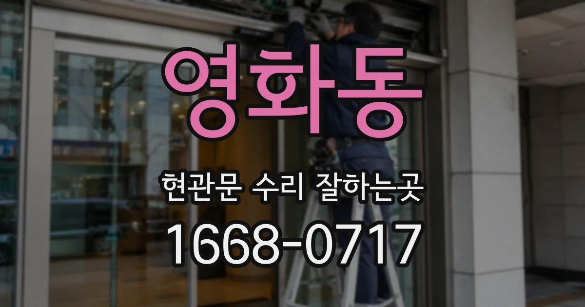 영화동 현관문 수리 잘하는곳