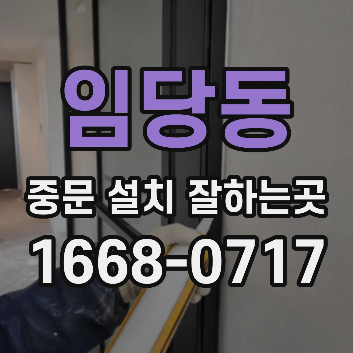 임당동 중문 설치 잘하는곳