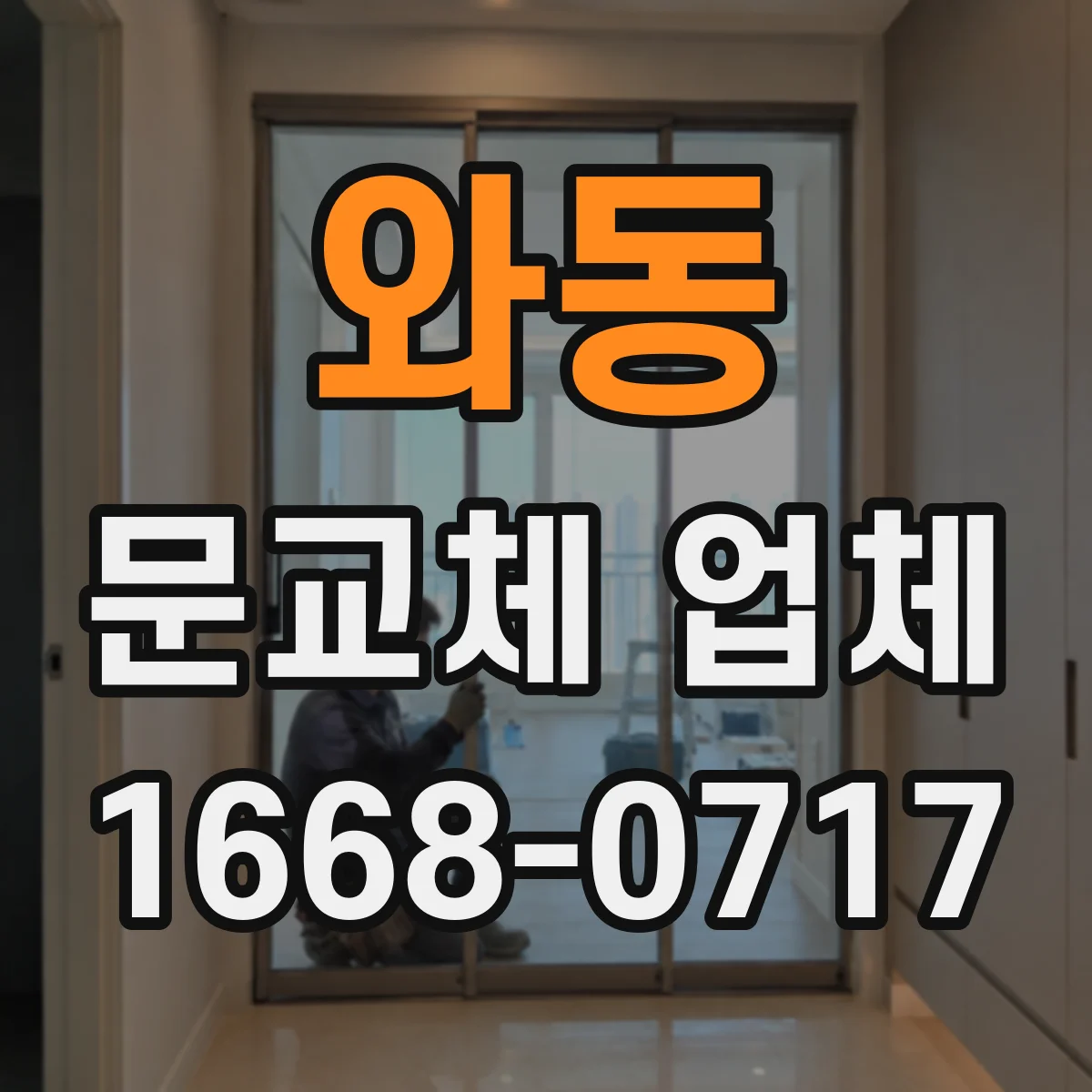 와동 문교체 업체