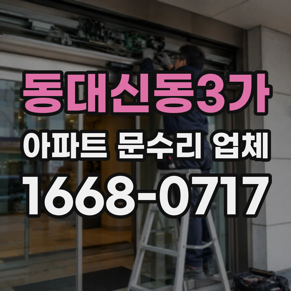 동대신동3가 아파트 문수리 업체