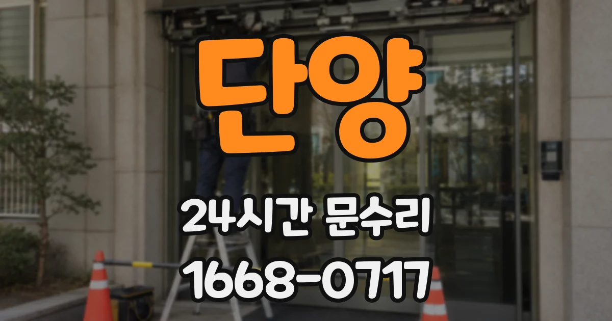단양 24시간 문수리