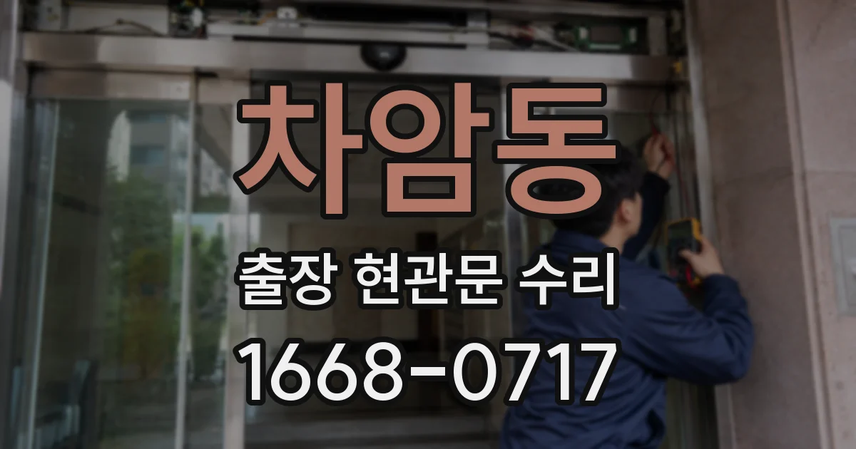 차암동 출장 현관문 수리