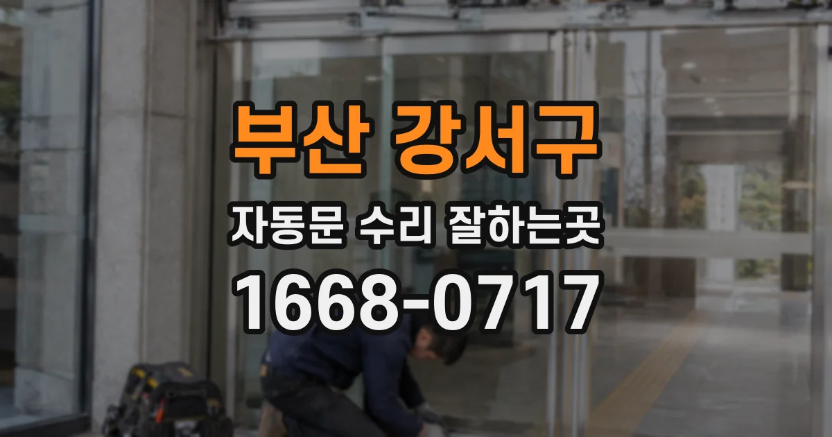 부산 강서구 자동문 수리 잘하는곳