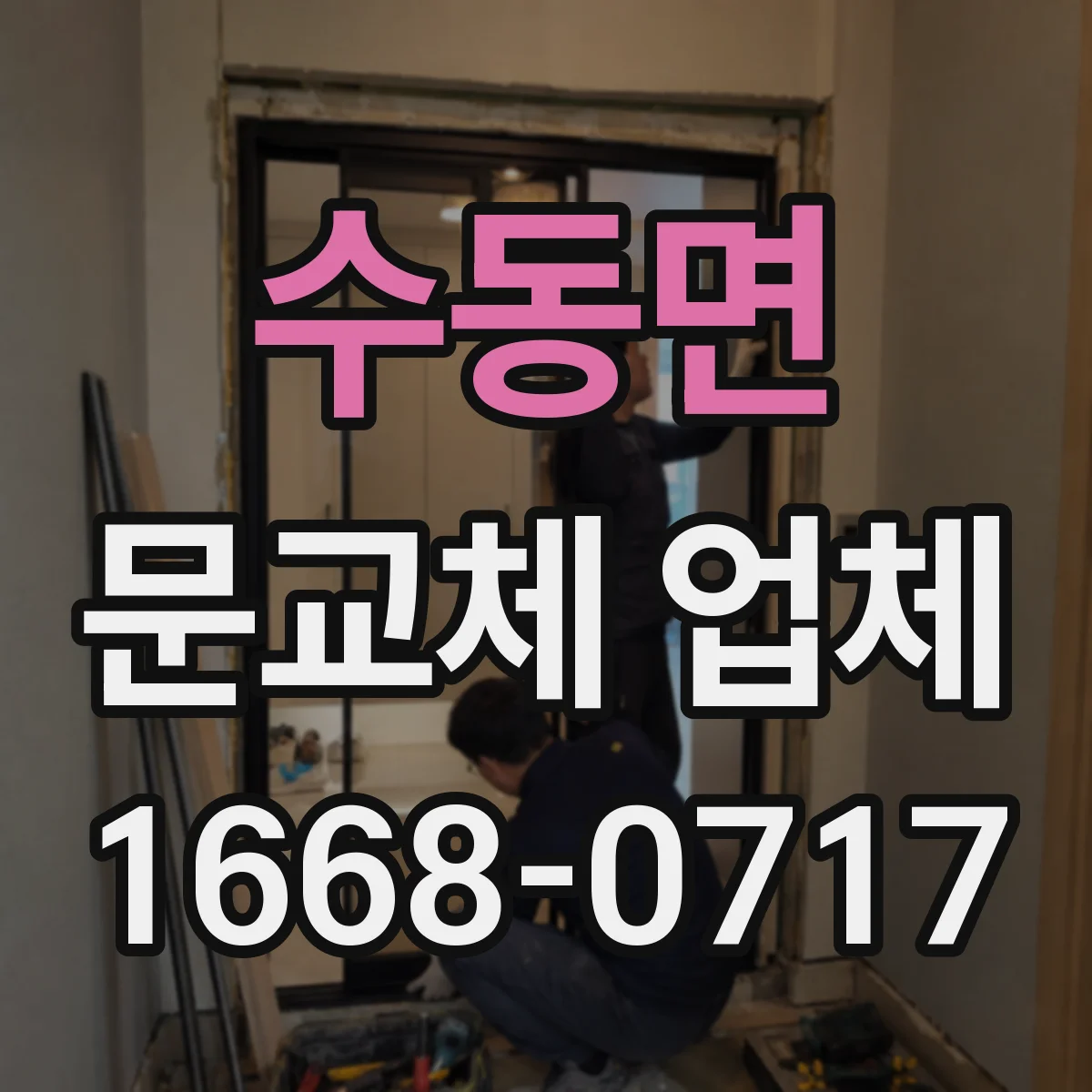 수동면 문교체 업체