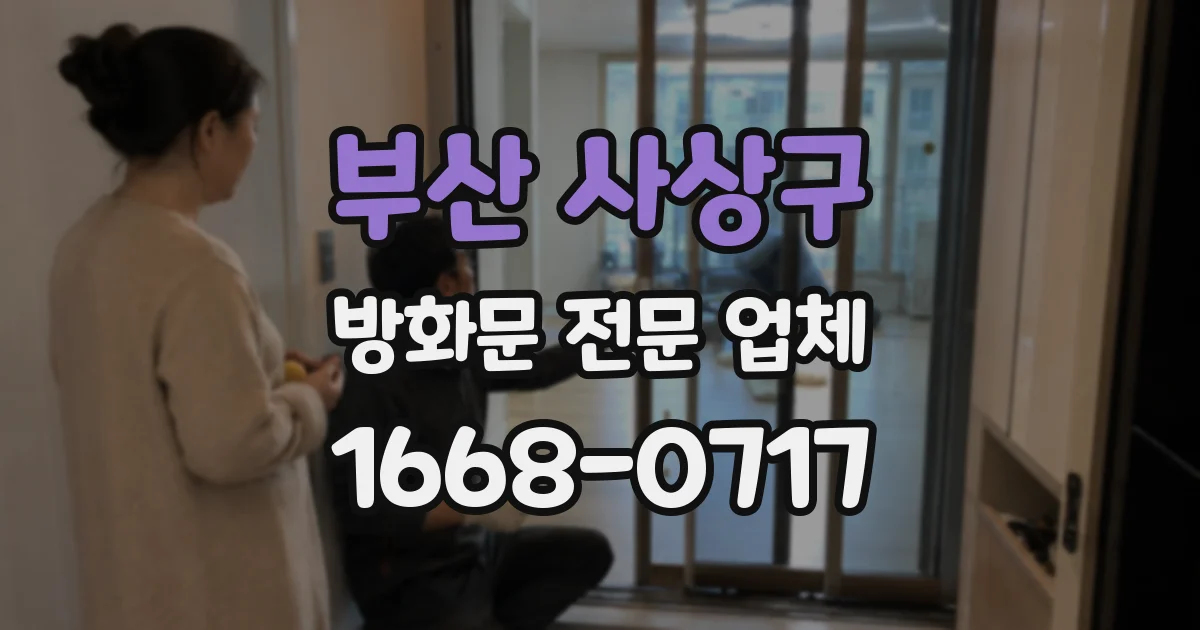 부산 사상구 방화문 전문 업체