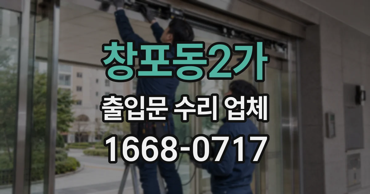 창포동2가 출입문 수리 업체