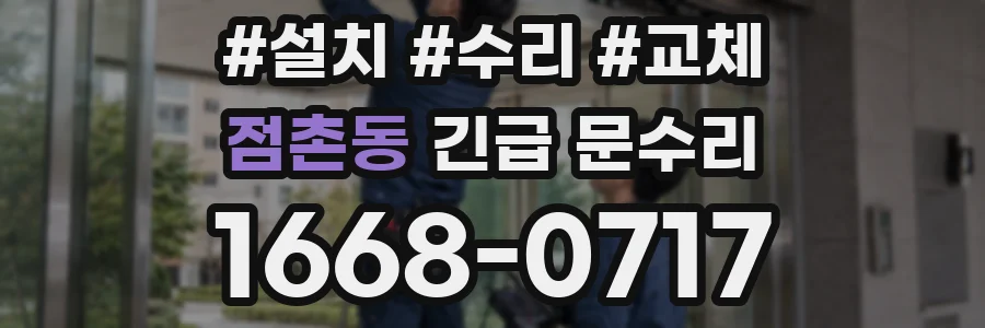 점촌동 긴급 문수리