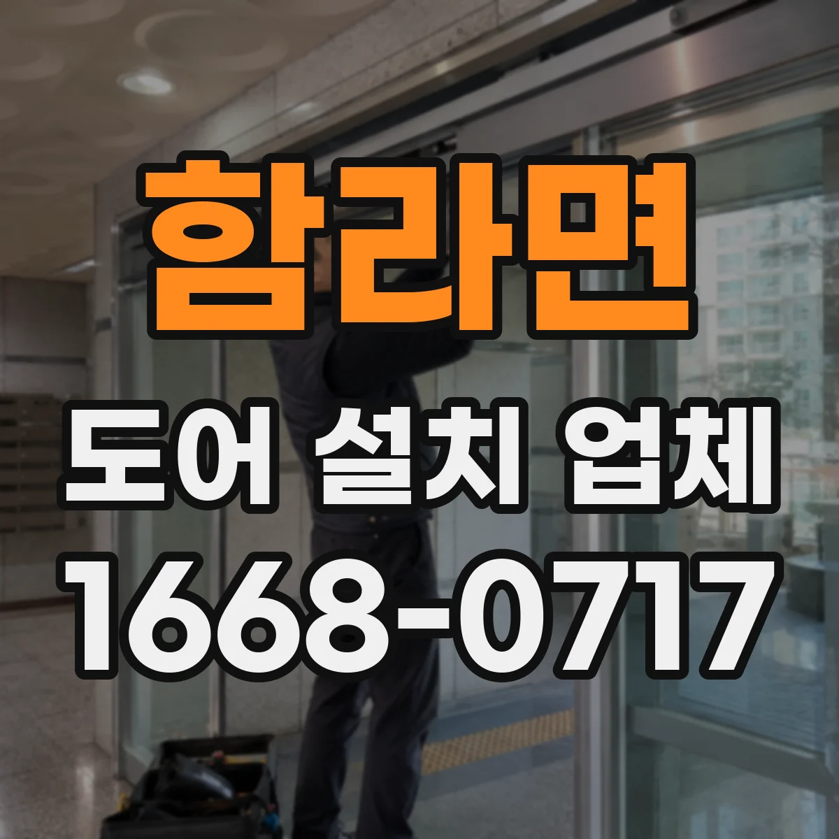 함라면 도어 설치 업체