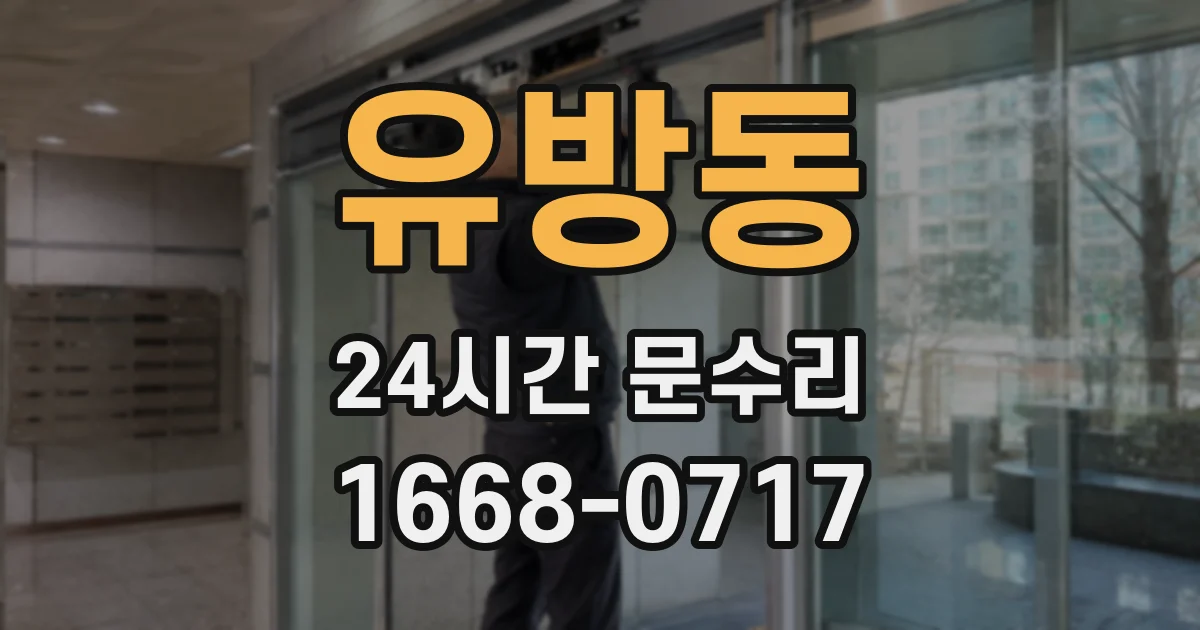 유방동 24시간 문수리