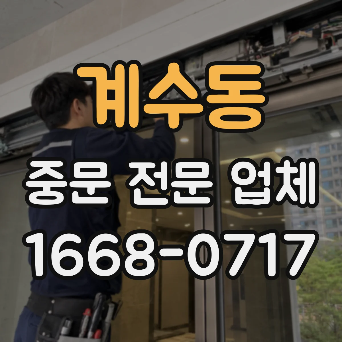 계수동 중문 전문 업체