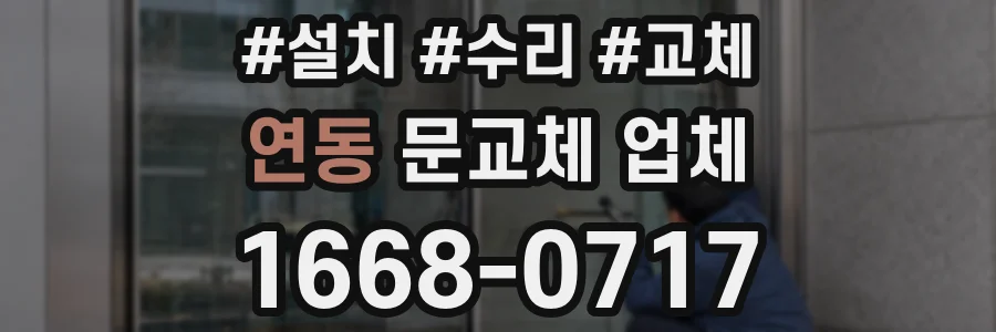 연동 문교체 업체