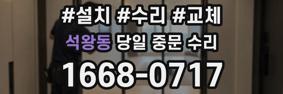 석왕동 당일 중문 수리