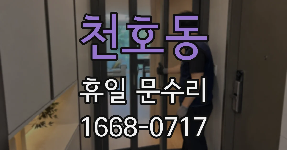 천호동 휴일 문수리