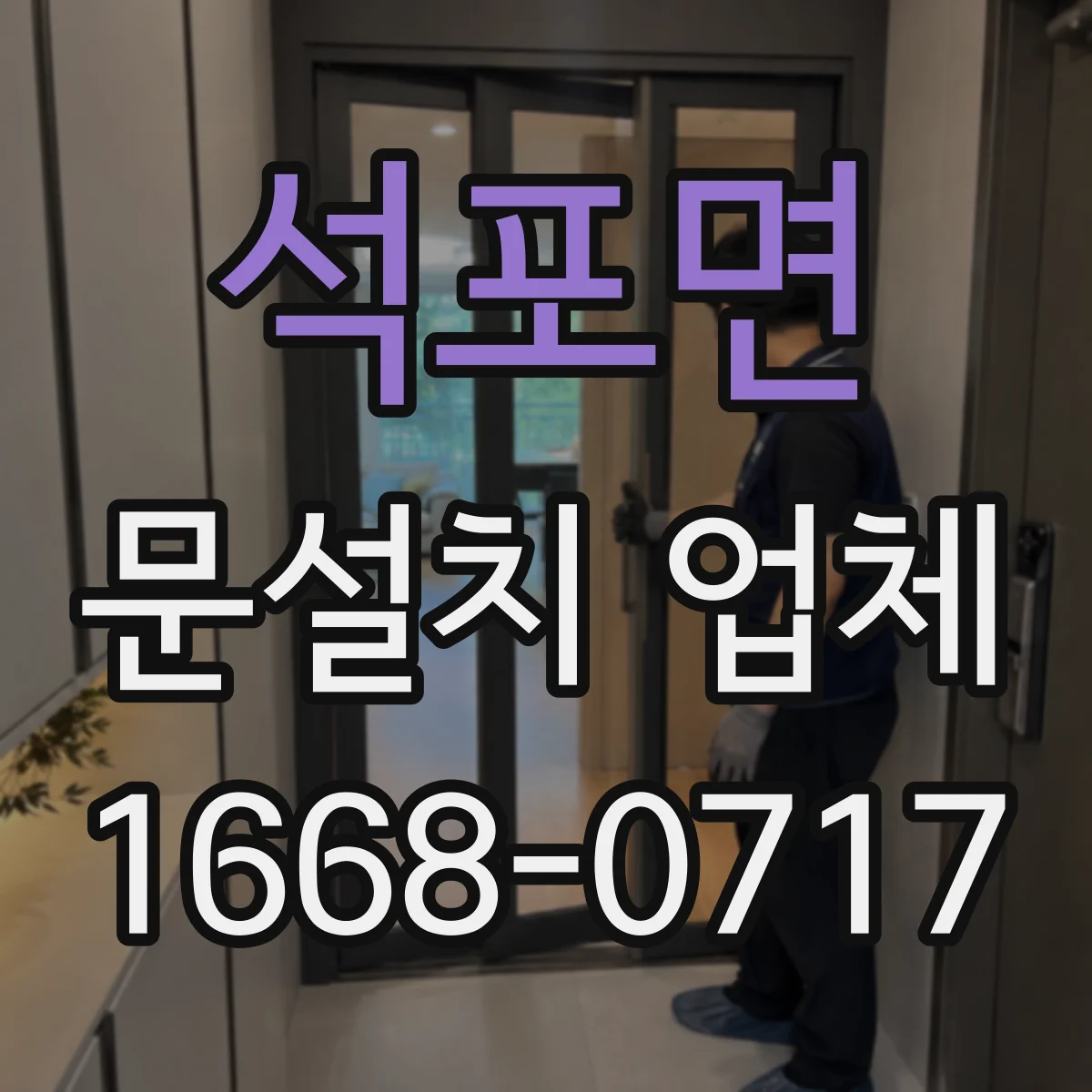 석포면 문설치 업체