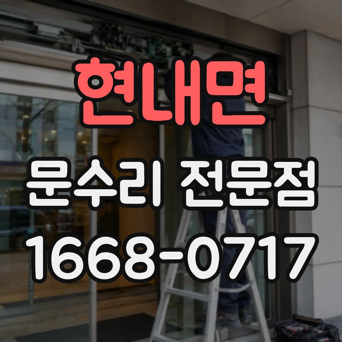 현내면 문수리 전문점