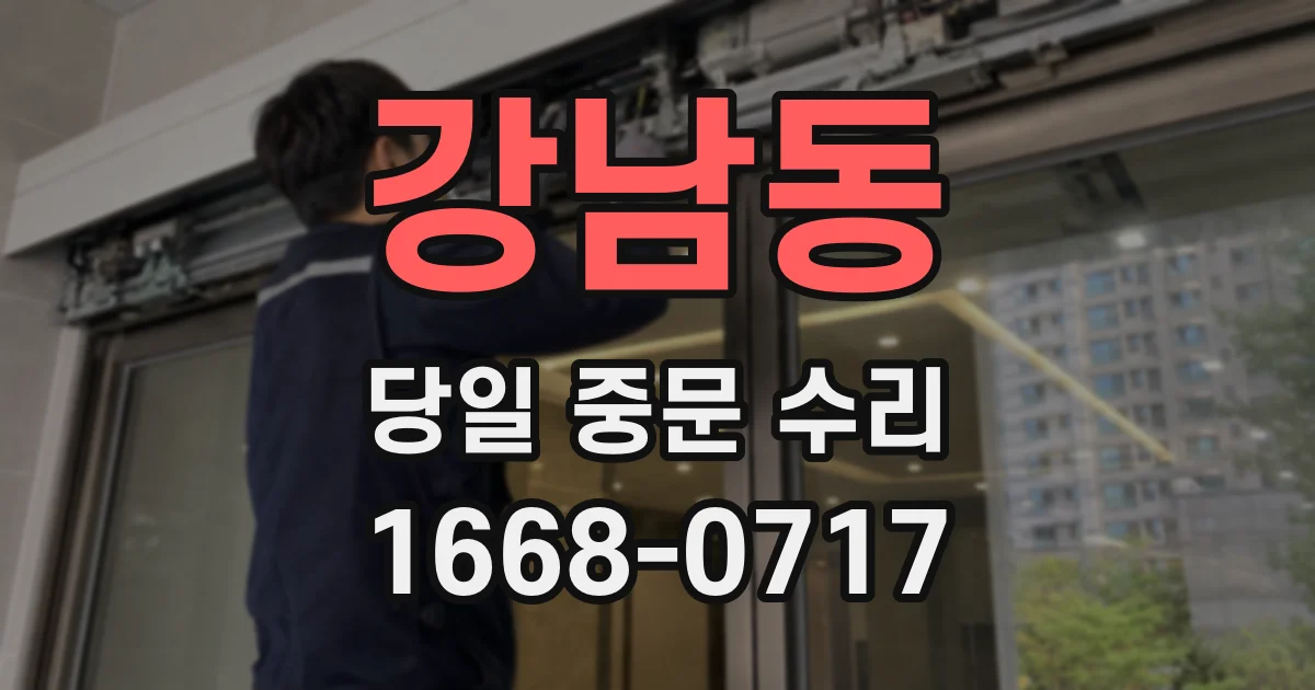 강남동 당일 중문 수리