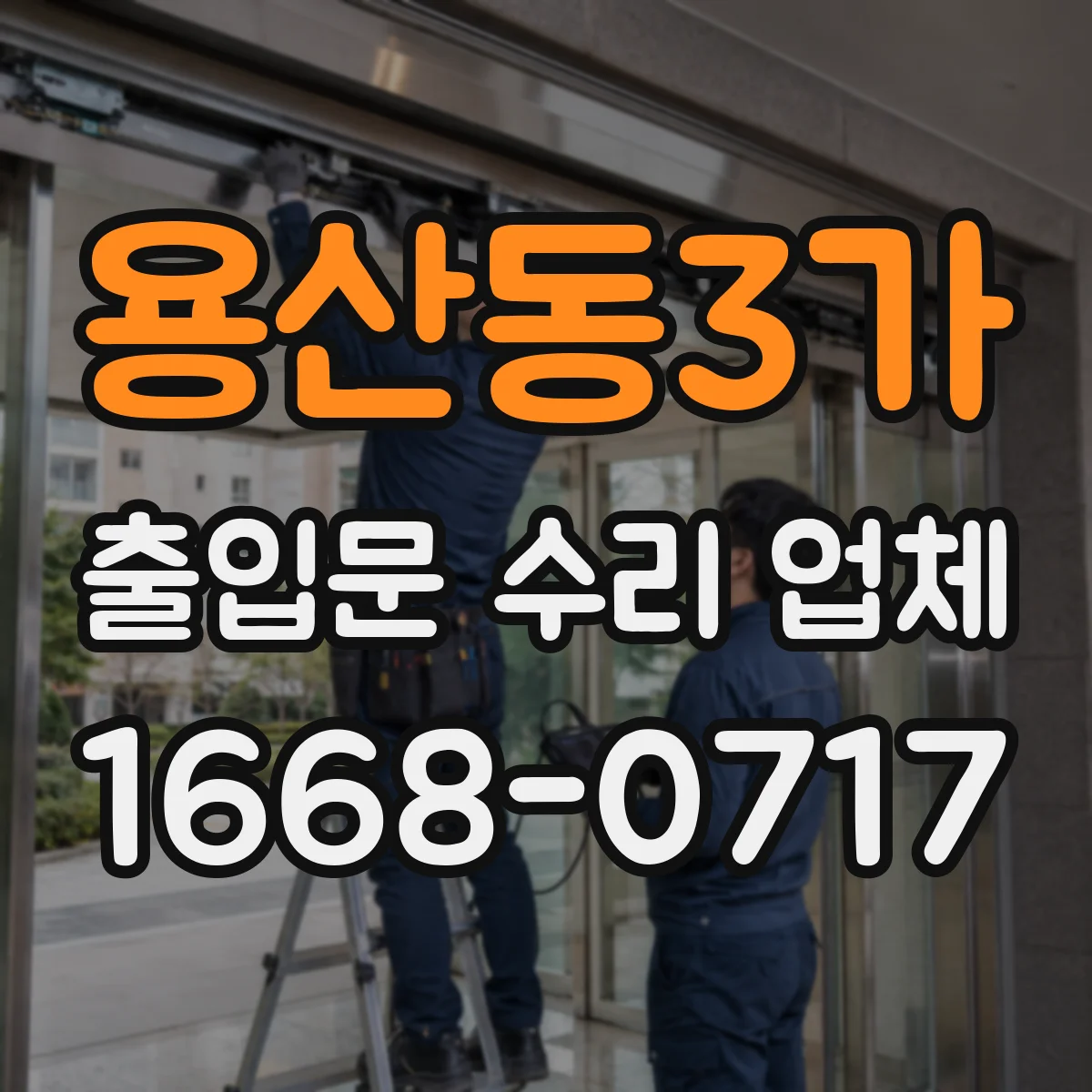 용산동3가 출입문 수리 업체