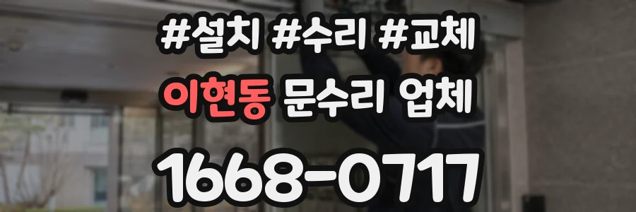 이현동 문수리 업체