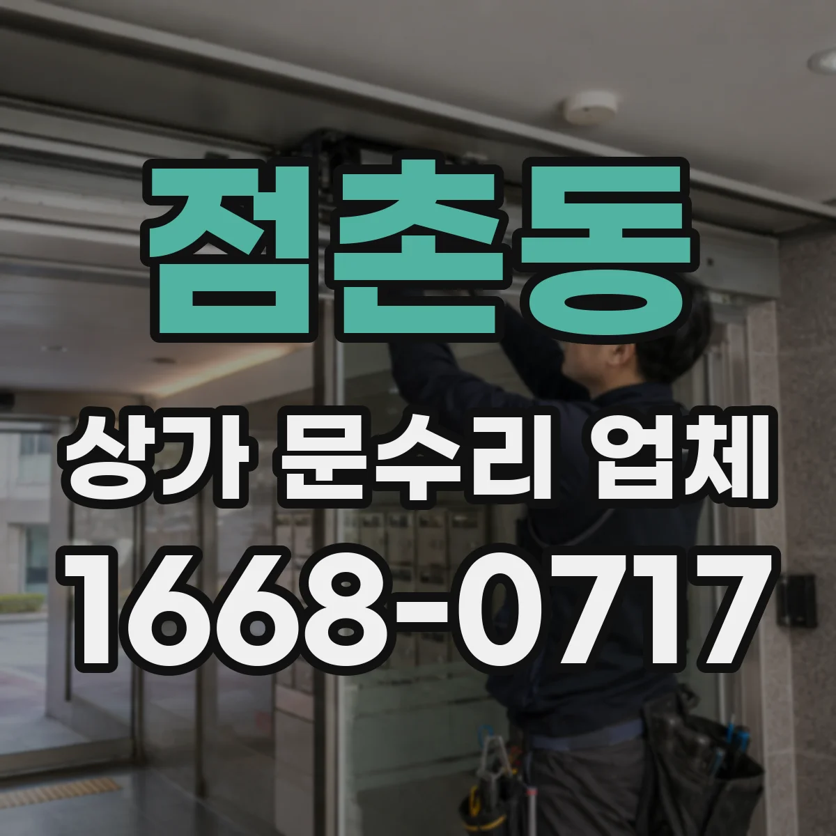 점촌동 상가 문수리 업체