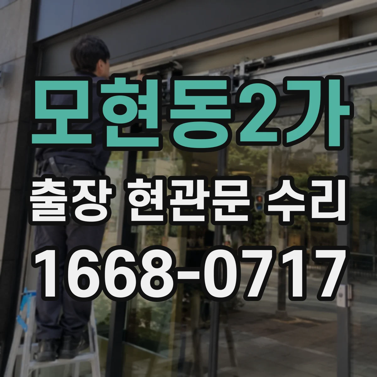 모현동2가 출장 현관문 수리 잠금장치 헛도는 증상 현장 수리