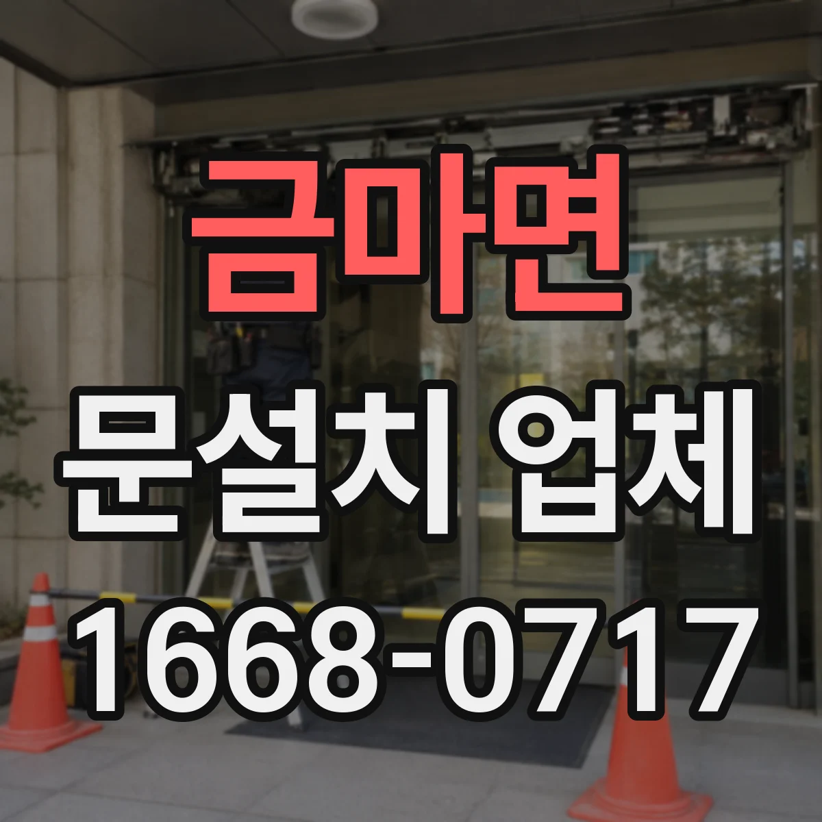 금마면 문설치 업체