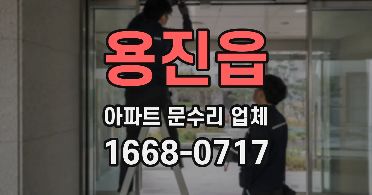 용진읍 아파트 문수리 업체