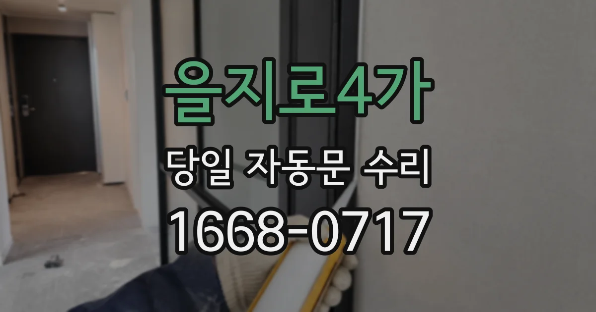 을지로4가 당일 자동문 수리