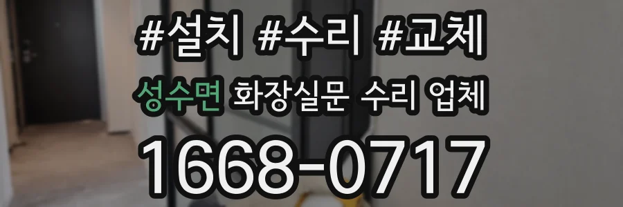 성수면 화장실문 수리 업체