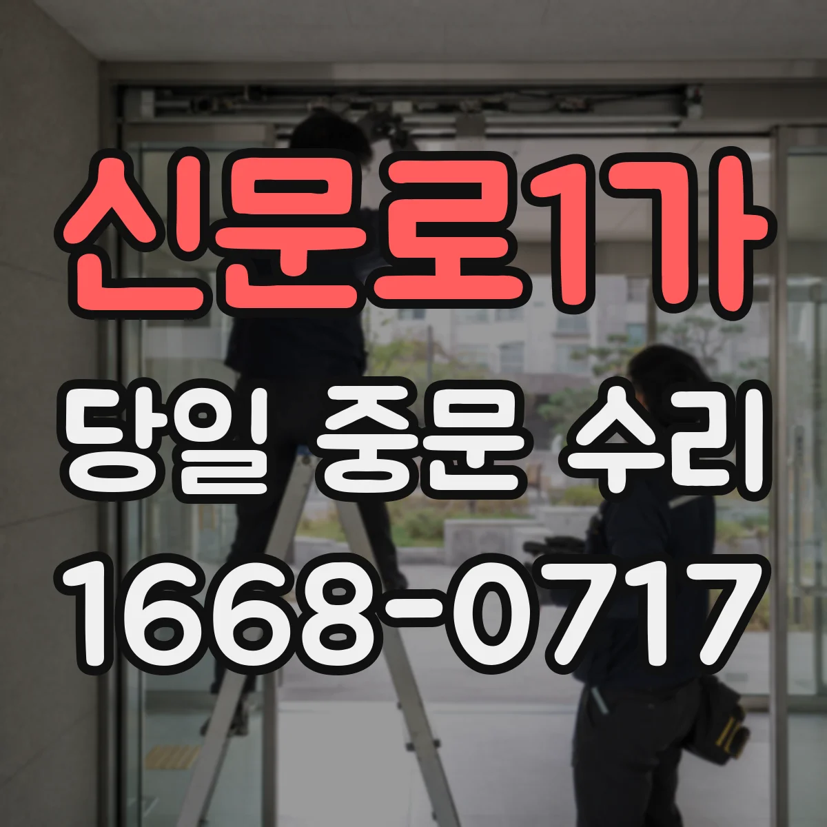 신문로1가 당일 중문 수리