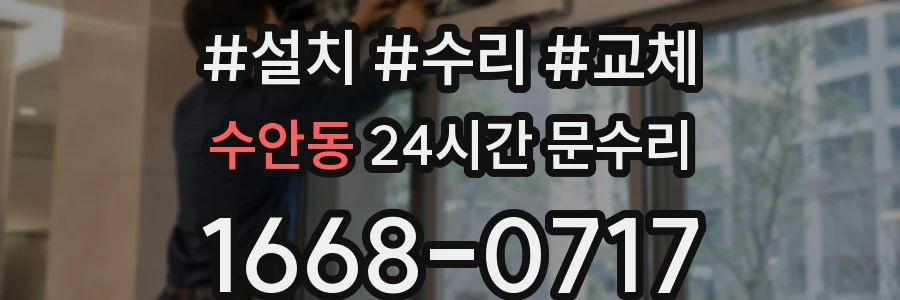 수안동 24시간 문수리