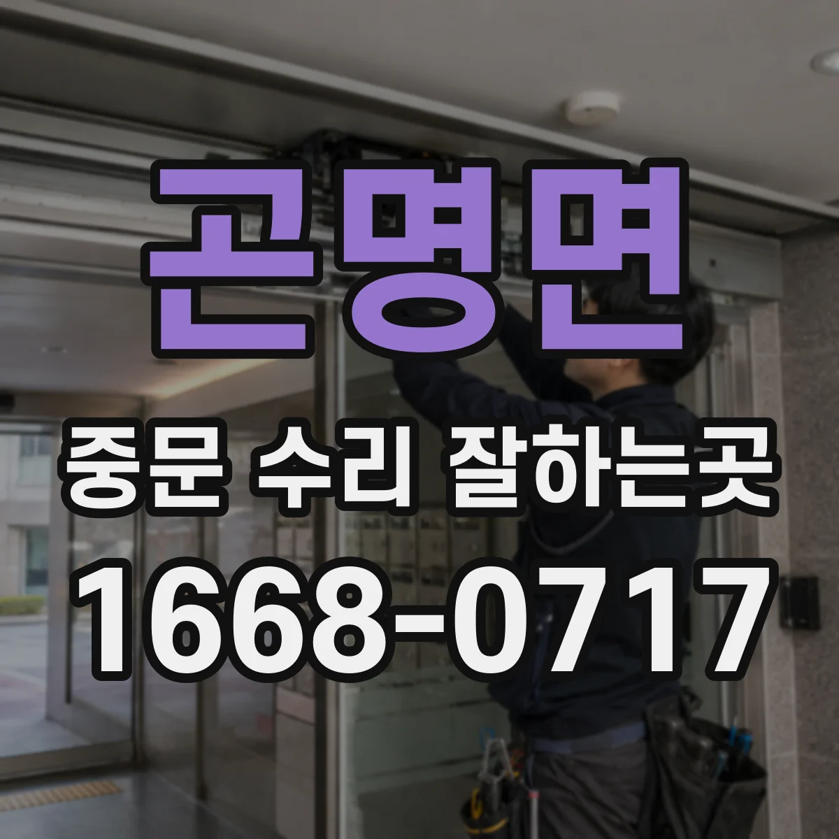 곤명면 중문 수리 잘하는곳
