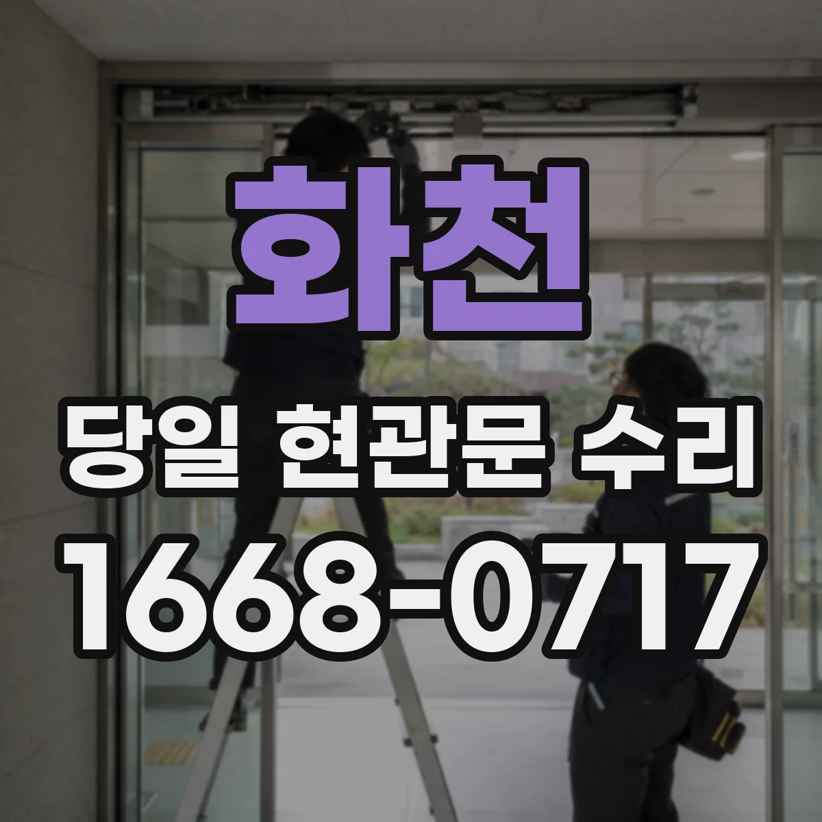 화천 당일 현관문 수리