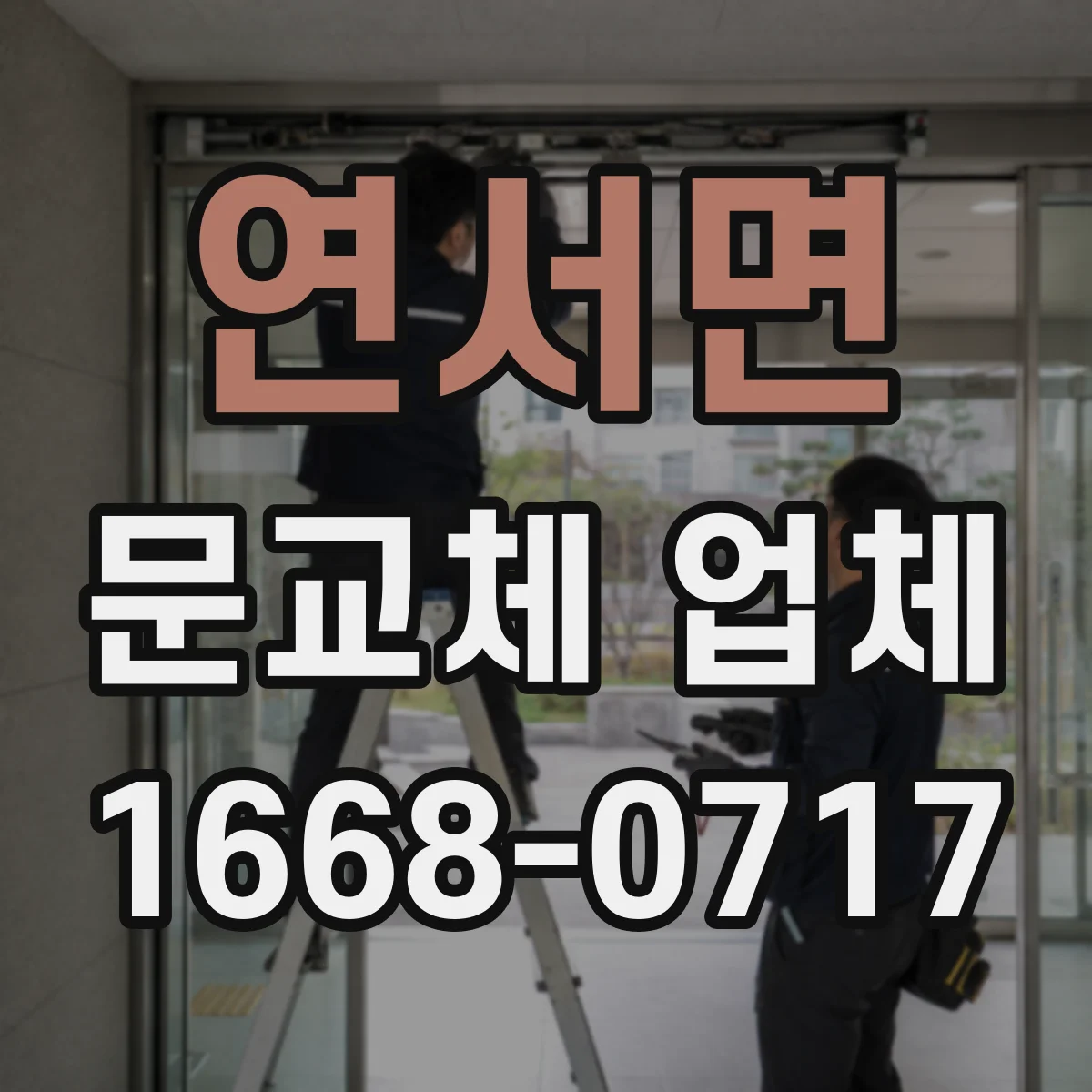 연서면 문교체 업체