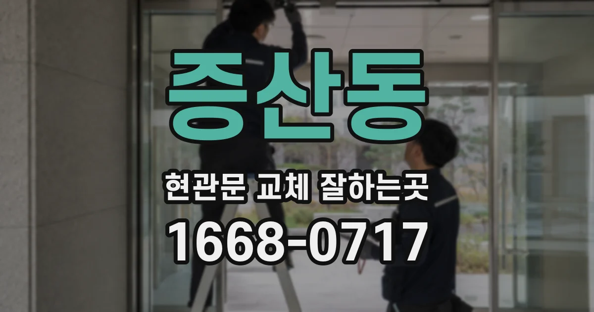 증산동 현관문 교체 잘하는곳