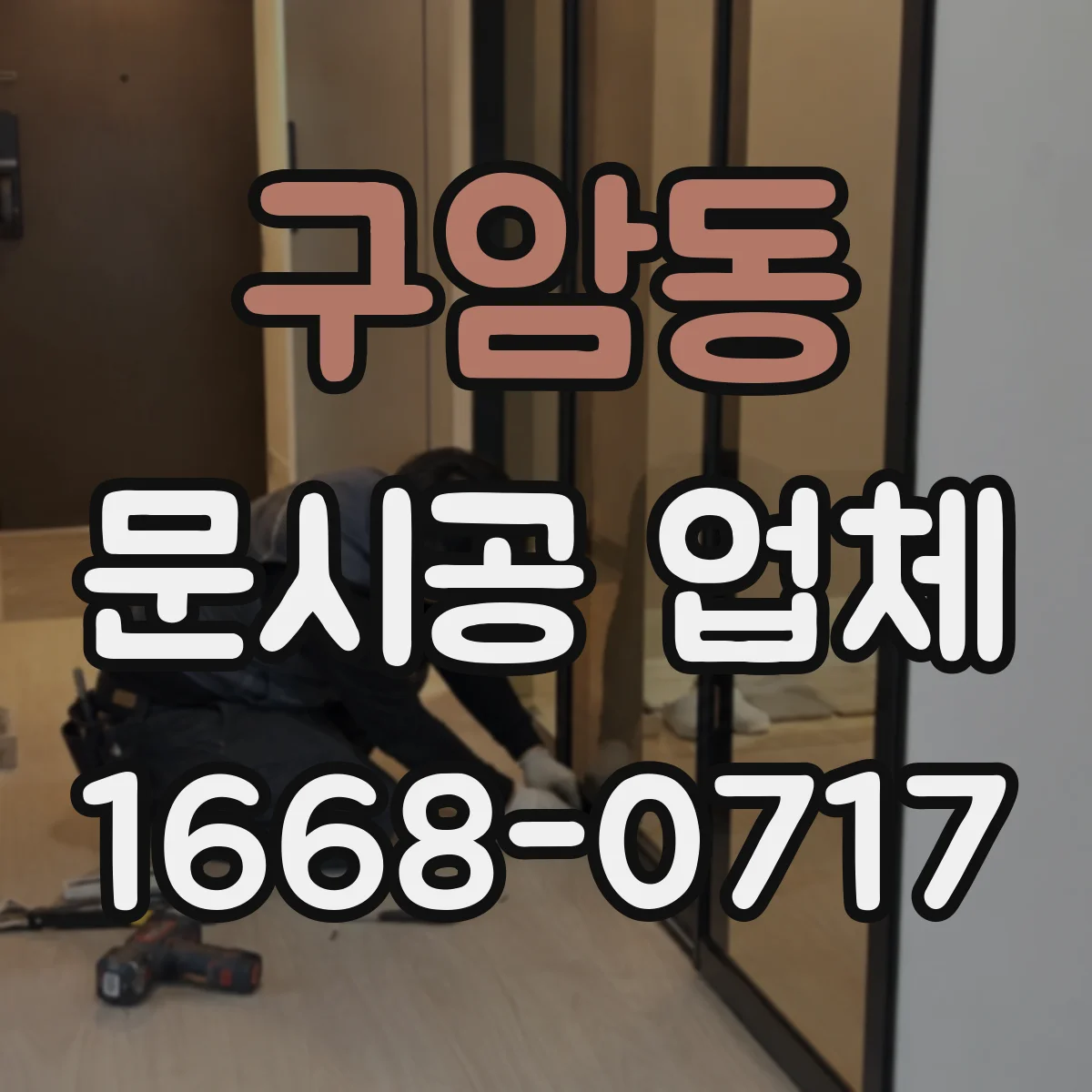 구암동 문시공 업체