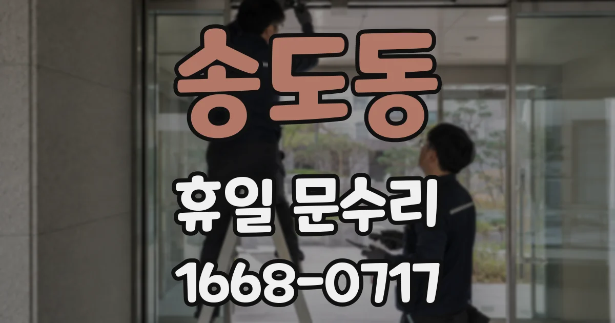 송도동 휴일 문수리