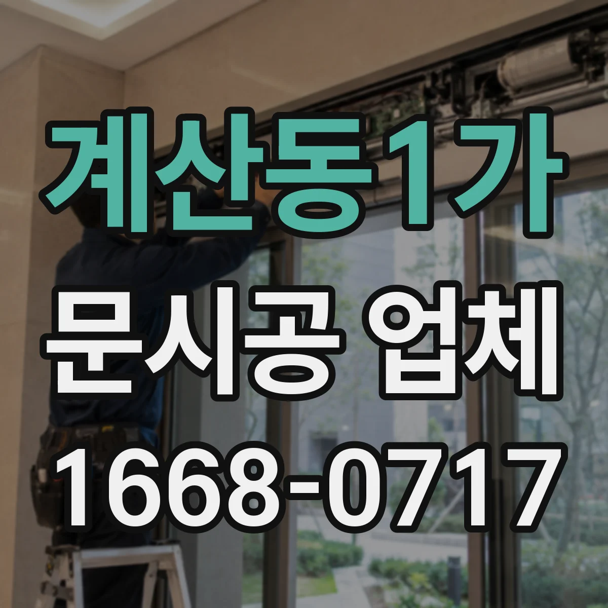 계산동1가 문시공 업체