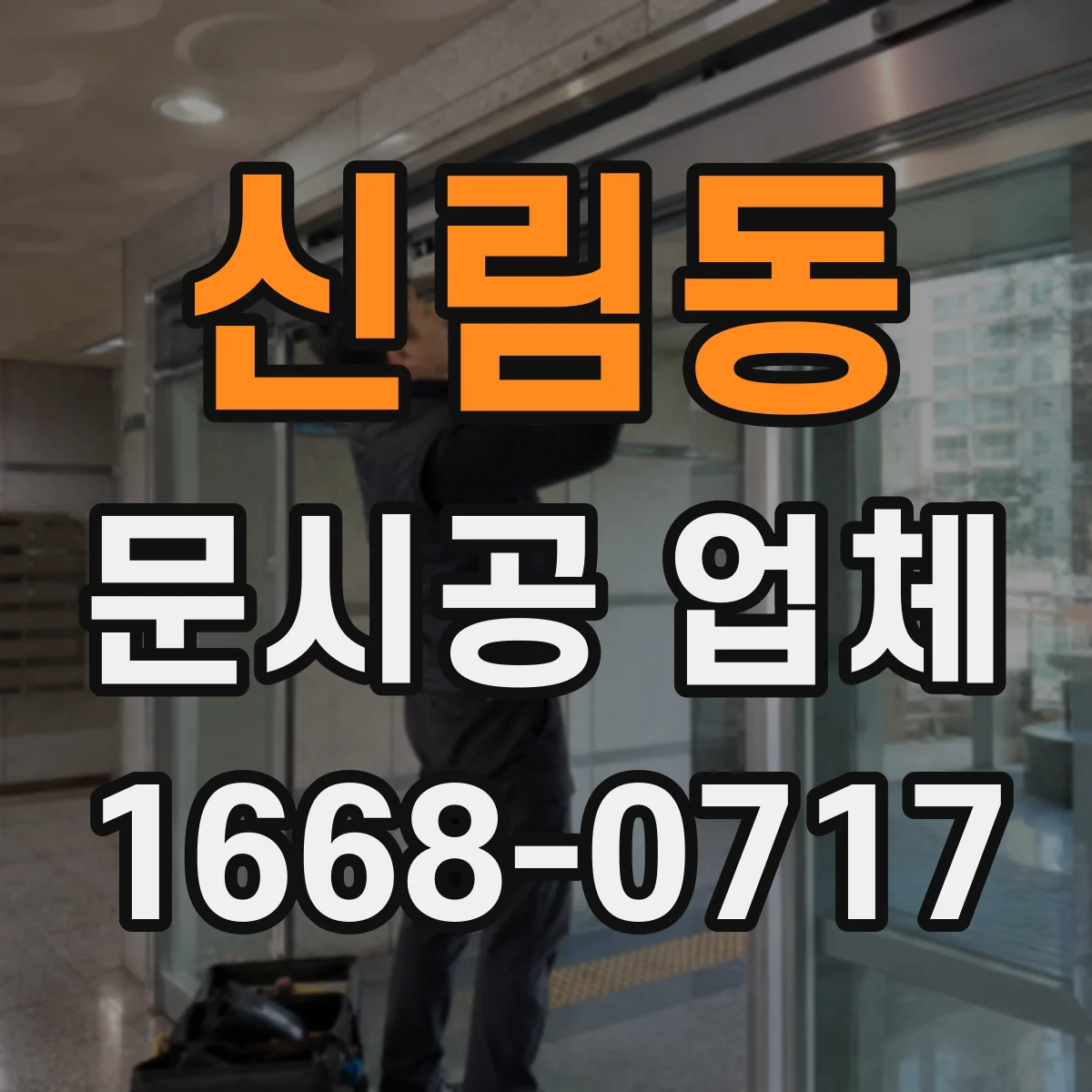 신림동 문시공 업체