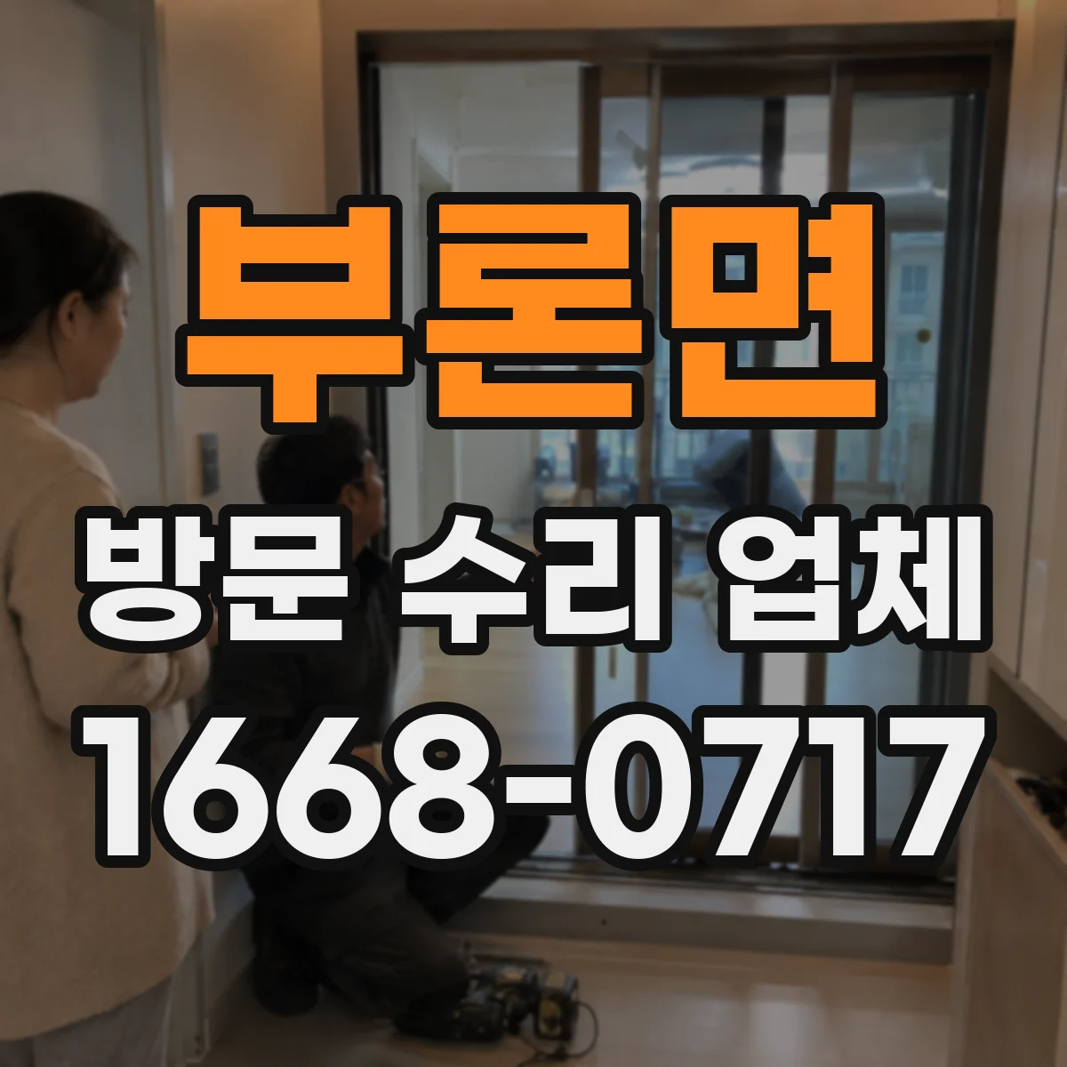 부론면 방문 수리 업체