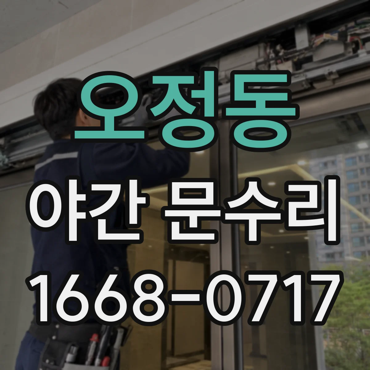오정동 야간 문수리